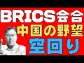 【中国!】 BRICSの盟主として君臨するはずが空回り! 絶望街道まっしぐら! BRICS通貨に大した意味はない! 【長期衰退!】