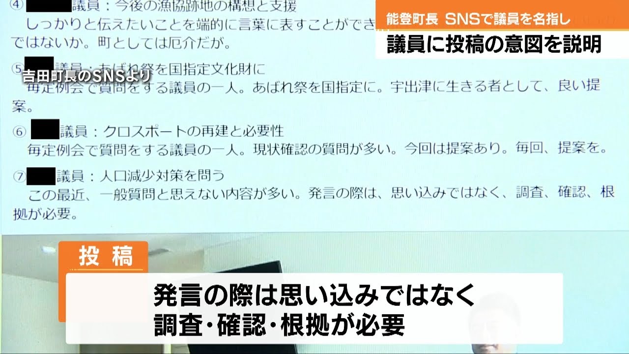 Noto Town Mayor Explains Social Media Criticism of Council Members