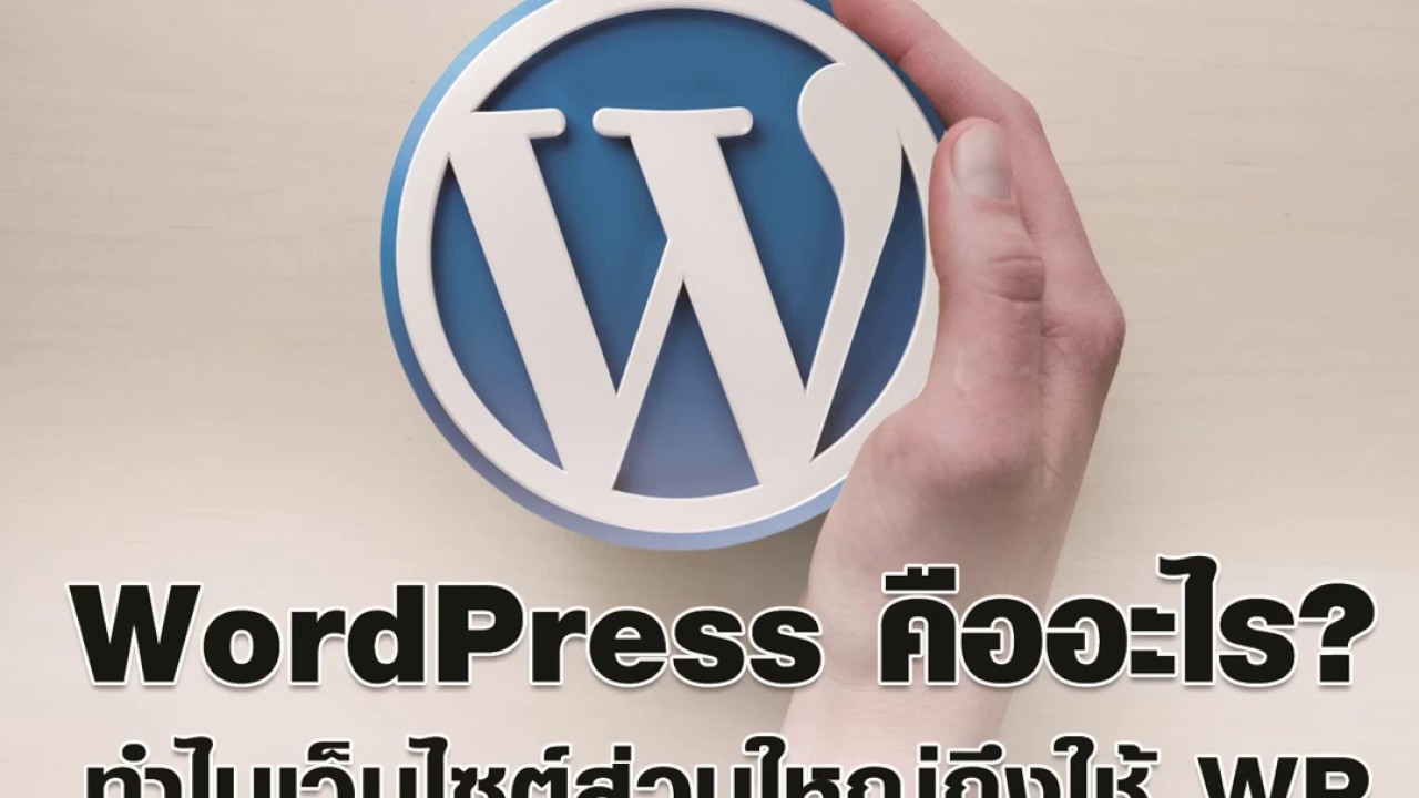 wordpress คือ  New  (episode 0) สอน wordpress: wordpress คืออะไร?