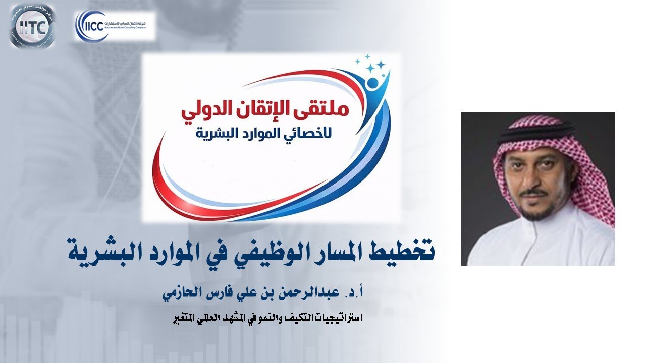 تخطيط المسار الوظيفي في إدارة الموارد البشرية Career Path Planning in HR مع أ.د / عبدالرحمن الحازمي