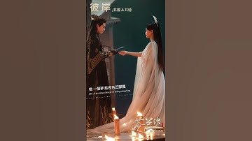 Thumbnail of #井朧 Jing Long & #井迪 Jing Di《#彼岸》【#蒼蘭訣 Love Between Fairy and Devil OST電視劇插曲】Official #shorts