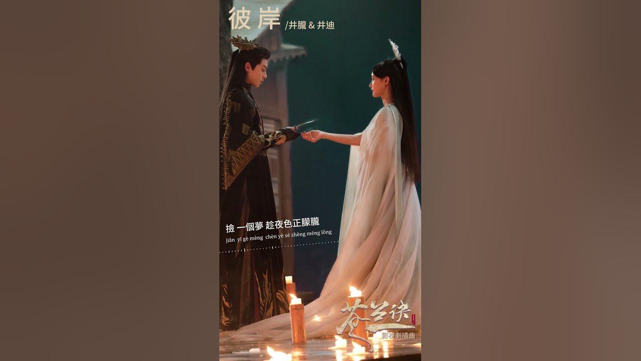 #井朧 Jing Long & #井迪 Jing Di《#彼岸》【#蒼蘭訣 Love Between Fairy and Devil OST電視劇插曲】Official #shorts