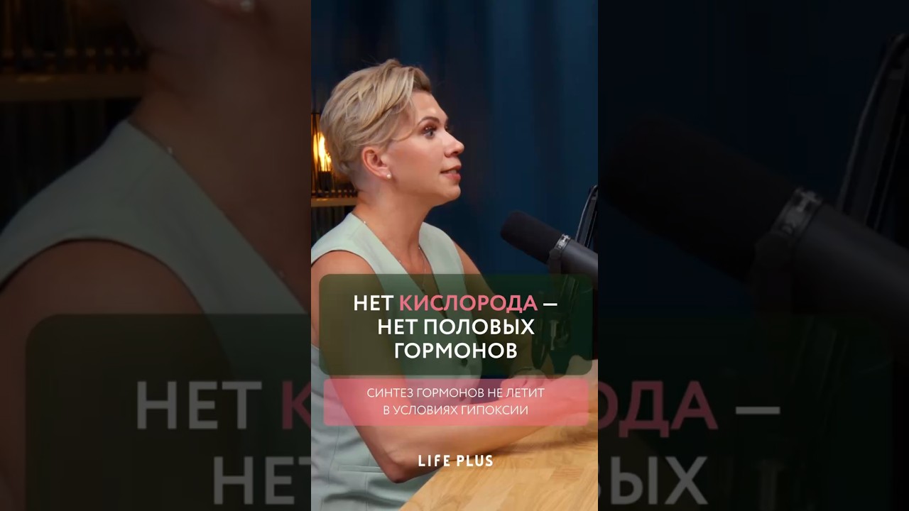 Нет кислорода — нет половых гормонов #гормоны #менопауза