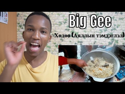 Big Gee - Хөдөө (Аяллын тэмдэглэл) REACTION