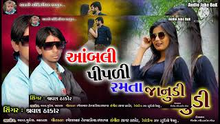 આબલ પપળ રમત જન Sravan Thakor New Gujarati Love Song 2022