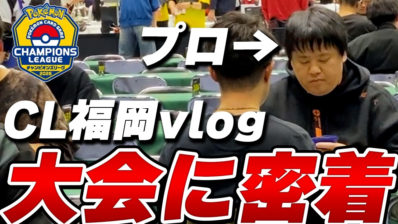 【CL福岡/Vlog】ポケカプロのCL参戦に密着!!超多忙な社長の成績はいかに…⁉(CL2026福岡)