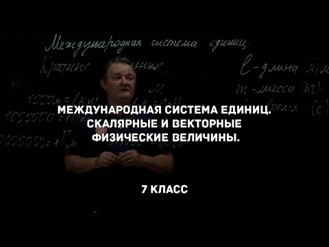 Международная система единиц. Скалярные и векторные физические величины. Физика 7 класс