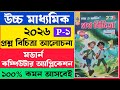 প্রশ্ন বিচিত্রা আলোচনা Part 1 | semeter 4 | Computer applications | Arjun Sasmal 