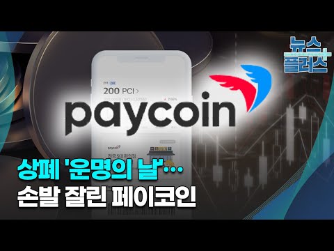 상폐 운명의 날 손발 잘린 페이코인 한국경제TV뉴스 