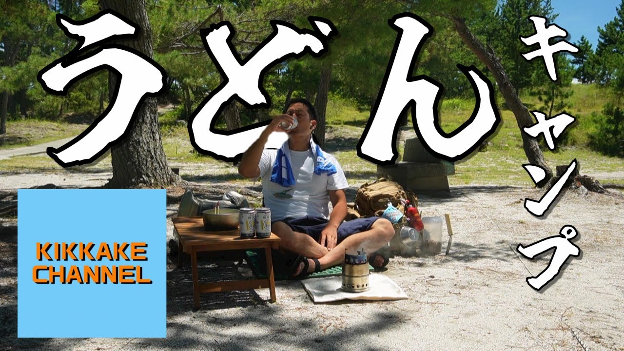 【ソロキャン】淡路島キャンプ！吹上浜キャンプ場で醤油うどん…🍜😊✨