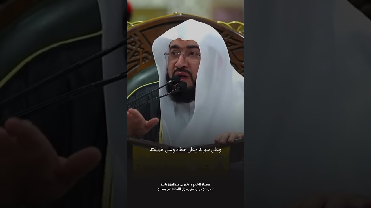 ما أجمل أن تعيش حياتك مع رسول الله ﷺ الشيخ بندر بن عبد العزيز بليلة