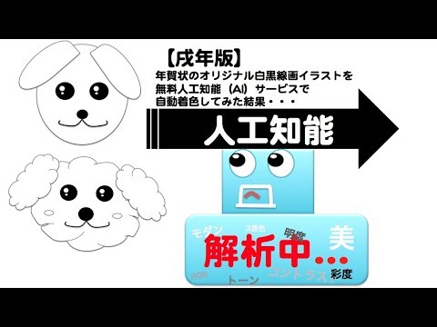 戌年版 年賀状のオリジナル白黒線画イラストを無料人工知能 Ai サービスで自動着色してみた結果 Youtube