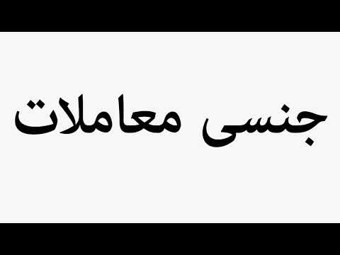 Learn How To Pronounce Sex Transactions