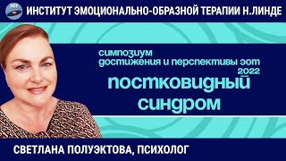 Работа с &quot;постковидным синдромом&quot; методом ЭОТ / Возможности и достижения ЭОТ