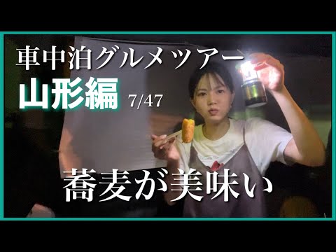 【車中泊】山形編🍲芋煮作ったけど蕎麦のほうが好評だった件。［キャンプ飯/母娘旅］