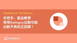 出勤不用校正回歸！Swingvy打卡系統輕鬆帶你做好出勤、遠離勞檢