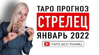 СТРЕЛЕЦ - ЯНВАРЬ 2022 | Таро Прогноз | Таро онлайн | Гадание Онлайн | Гадание таро |