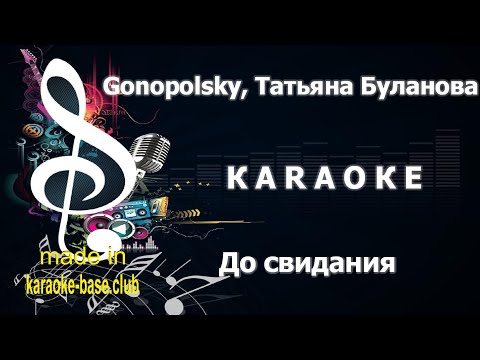 КАРАОКЕ 🎤 Татьяна Буланова, Gonopolsky - До свидания 🎤 сделано в KARAOKE-BASE.CLUB
