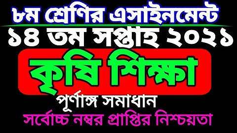 ৮ম শ্রেণির ১৪ তম সপ্তাহের কৃষি শিক্ষা এসাইনমেন্ট। Class 8 Krisi assignment 14 week. class eight