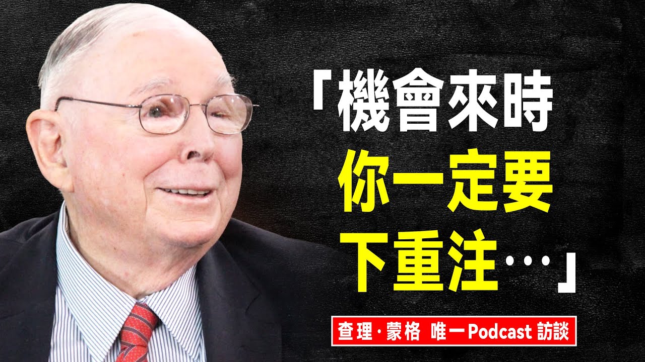 查理·蒙格 生前唯一 Podcast 訪談：當機會來臨時，你一定要下重注！【中文譯製版】（訪談時間：2023年10月29日）