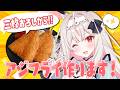 【お料理配信/カメラ有】生まれて初めて三枚おろし！アジフライを作ります【兎ノ花ののち/Varium】