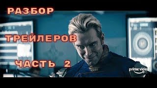 Пацаны/The Boys сериал 2019. Разбор трейлеров. Часть 2 Пацаны/The Boys сериал 2019. Разбор трейлеров. Часть 2