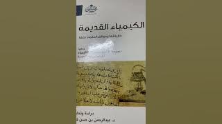 كتاب ( الكيمياء القديمة ، حقيقتها ومواقف العلماء منها ) ، ومعها