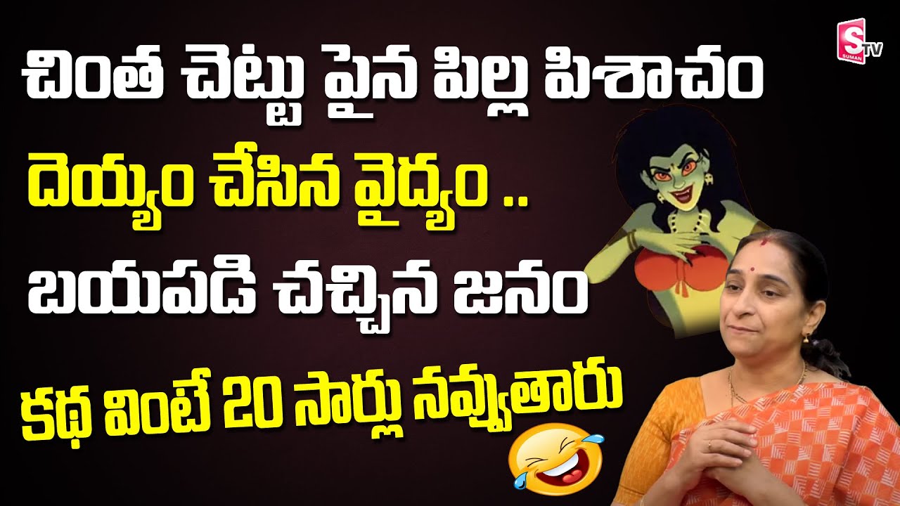 చింత చెట్టు పైన పిల్ల పిశాచం | Ramaa Raavi Comedy Stories | Moral Stories for Kids | SumanTV Mom