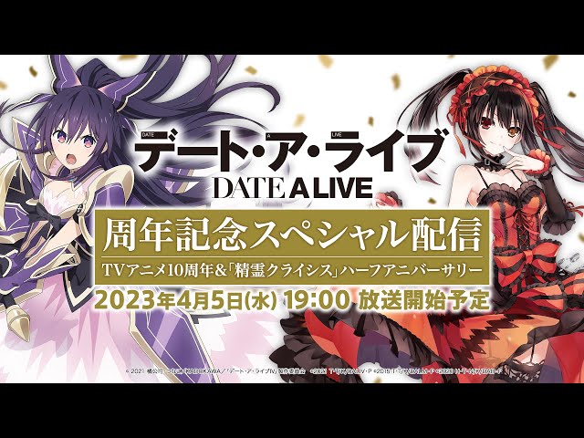 デート・ア・ライブ』周年記念スペシャル配信 ~TVアニメ10周年&「精霊