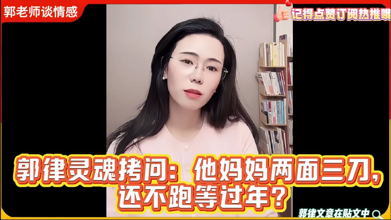 郭律灵魂拷问：他妈妈两面三刀，还不跑等过年？郭延娇律师婚恋咨询精选