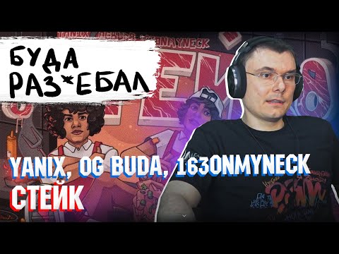 Yanix, Og Buda, 163ONMYNECK - Стейк