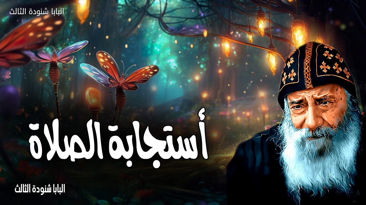 أستجابة الصلاة - إن طلبنا شيئًا حسب مشيئته يسمع لنا - عظات البابا شنودة الثالث