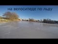 зимой по речке на велосипеде, 2016 HD