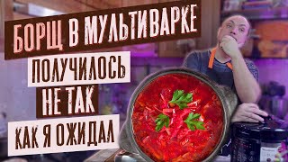 БОРЩ В МУЛЬТИВАРКЕ / Суп в мультиварке / Рецепт
