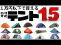 1万円以下で買えるおすすめテント15選【テントバカ】