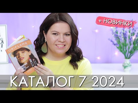 Видео: каталог 7 2024 и новинки #Орифлэйм #Oriflame #взлет Ольга Полякова