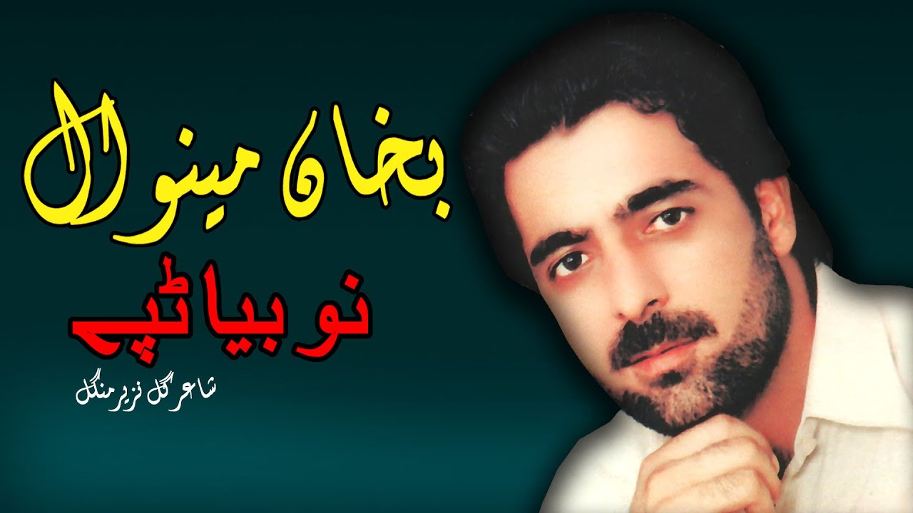 No Bia Tappay | Bakhan Minawal | Tapay| Pashto | New Song 2022 | HD | Afghan | MMC OFFICIAL