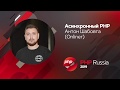 Aсинхронный PHP / Антон Шабовта (Onliner)