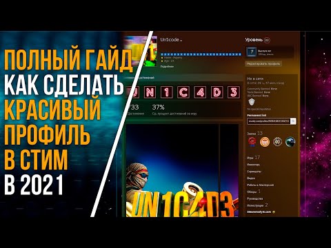 ПОЛНЫЙ ГАЙД // КАК СДЕЛАТЬ КРАСИВЫЙ ПРОФИЛЬ В СТИМ В 2021 БЕЗ ПРОГРАММ // КАСТОМИЗАЦИЯ ПРОФИЛЯ STEAM