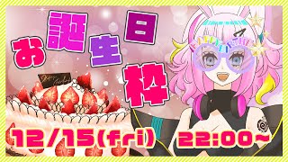 【誕生日 】爆誕したよ?祝ってくれると嬉しい?【由乃わりん/新人Vtuber/生誕祭】