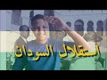 استقلال السودان، من فكرة إلى دولة🇸🇩