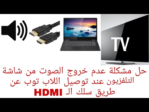 حل مشكلة عدم خروج صوت اللابتوب من شاشة التلفاز