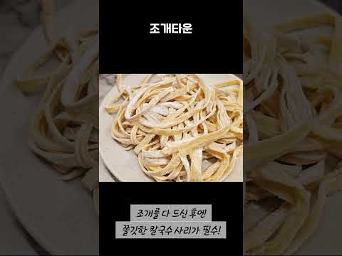 조개타운 #조개타운서구청점 #서구청맛집 #인천서구맛집 #서구청 #조개타운 #조개전골 #키조개삼합 #칼국수맛집 #해산물맛집 #신선한조개
