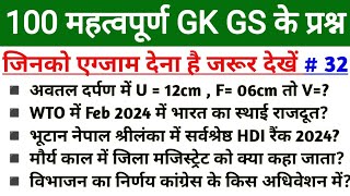 railway science GK 2024 | ssc CPO GK GS 2024 | Bihar ssc science gk 2024 | Ssc mts 2024