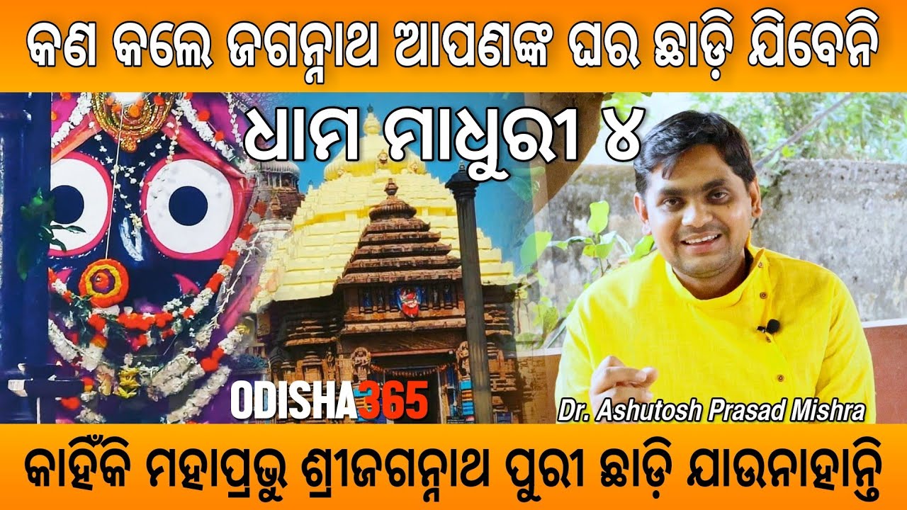 Dhama Madhuri 4 | କଣ କଲେ ଜଗନ୍ନାଥ ଆପଣଙ୍କ ଘର ଛାଡ଼ି ଯିବେନି | Jagannath Mahima | Ashutosh Prasad Mishra