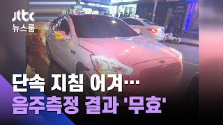 음주사고 무혐의, 피해자만 손해…경찰이 빠뜨린 건? / JTBC 뉴스룸