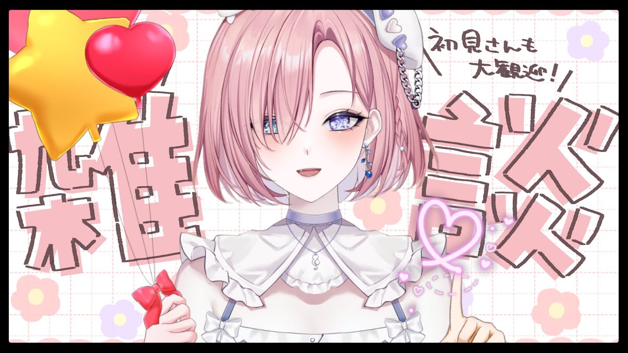 【雜談𝖩𝗎𝗌𝗍 𝖢𝗁𝖺𝗍𝗍𝗂𝗇𝗀💭】雜談！休假結束回歸配信啦！大家今天隨意聊聊天吧！「橘 爱日梨Tachibana Aihiri」#新人vtuber #vtuber #初見歓迎 #初見さん大歓迎 | MYViki
