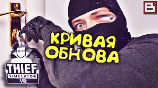 Thief Simulator VR #6 - УЖАСНОЕ ОБНОВЛЕНИЕ! ВСЕ СТАЛО ЕЩЁ ХУЖЕ XD