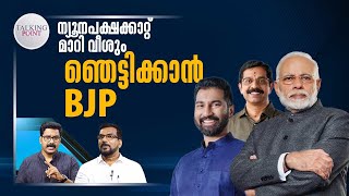 പാലക്കാട്ടും പത്തനംതിട്ടയിലും അട്ടിമറിജയം നേടുമോ BJP? | Talking Point | BJP | Kerala