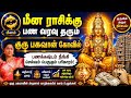 மீன ராசிக்கு பண வரவு தரும் குரு பகவான் கோவில் | செல்வம் பெருகும் பரிகாரம் | meenam rasi panam sera